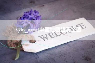 格尔木中国地图超清全图