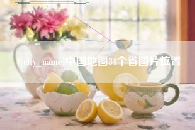 格尔木中国地图34个省图片位置