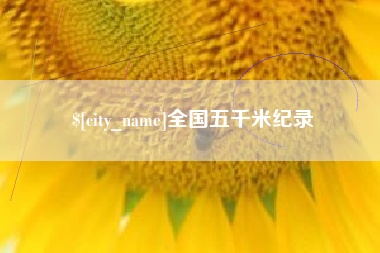 格尔木全国五千米纪录