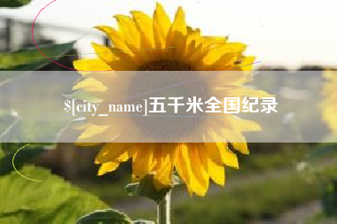 格尔木五千米全国纪录