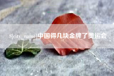 格尔木中国得几块金牌了奥运会