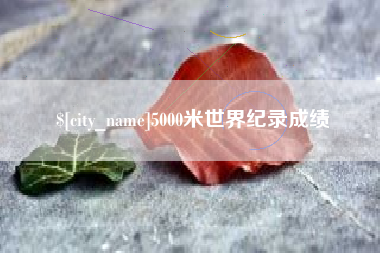 格尔木5000米世界纪录成绩