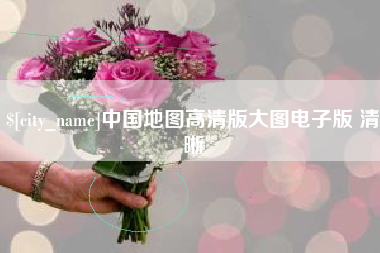 格尔木中国地图高清版大图电子版 清晰