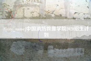 格尔木中国消防救援学院2020招生计划