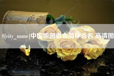 格尔木中国地图省会简称省名 高清图