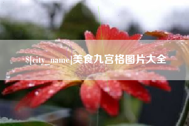 格尔木美食九宫格图片大全