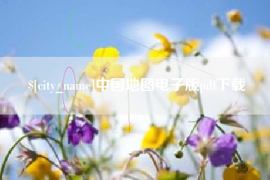 格尔木中国地图电子版pdf下载