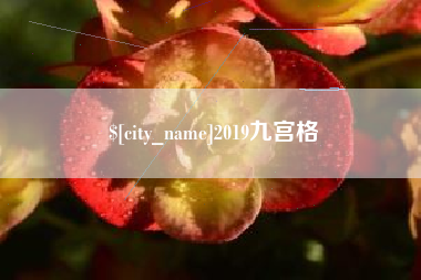 格尔木2019九宫格