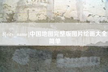 格尔木中国地图完整版图片绘画大全简单