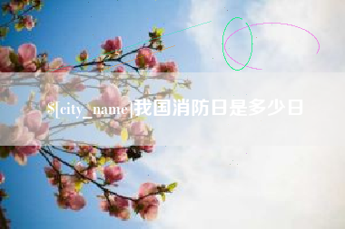 格尔木我国消防日是多少日