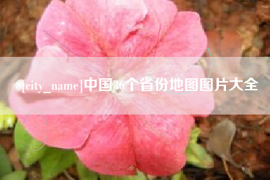 格尔木中国36个省份地图图片大全