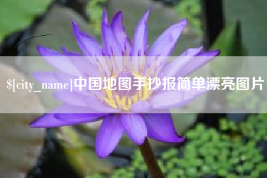 格尔木中国地图手抄报简单漂亮图片
