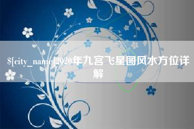 格尔木2020年九宫飞星图风水方位详解