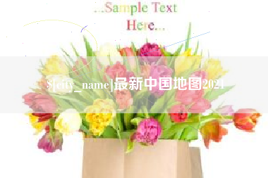 格尔木最新中国地图2021
