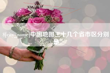 格尔木中国地图三十几个省市区分别是