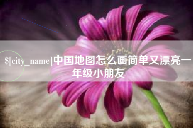 格尔木中国地图怎么画简单又漂亮一年级小朋友