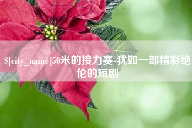 格尔木50米的接力赛-犹如一部精彩绝伦的短剧
