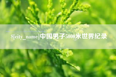 格尔木中国男子5000米世界纪录