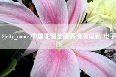 格尔木中国地图全图高清版最新 电子版