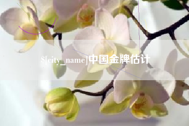 格尔木中国金牌估计