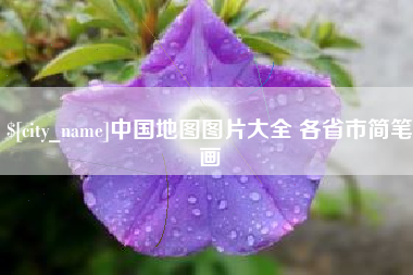 格尔木中国地图图片大全 各省市简笔画