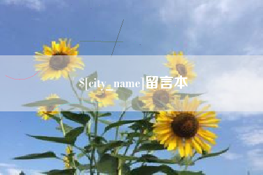 格尔木留言本