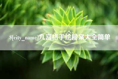 格尔木九宫格手绘图案大全简单