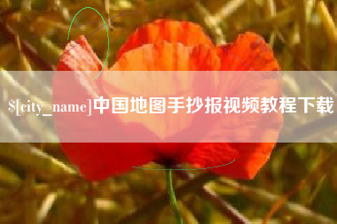 格尔木中国地图手抄报视频教程下载