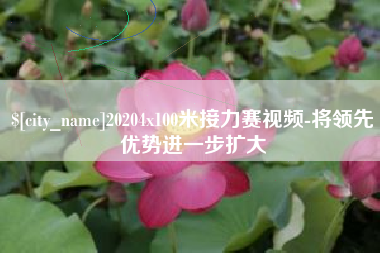 格尔木20204x100米接力赛视频-将领先优势进一步扩大