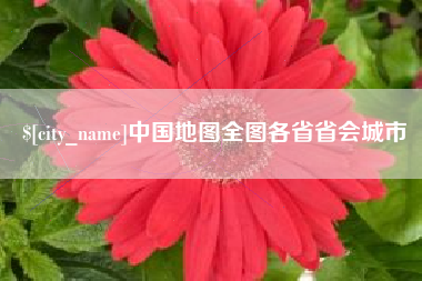 格尔木中国地图全图各省省会城市