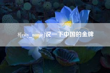 格尔木说一下中国的金牌