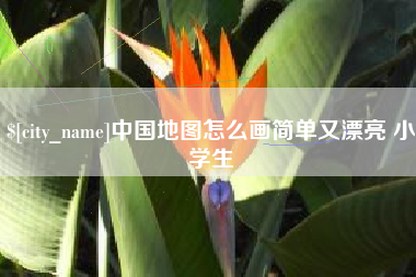 格尔木中国地图怎么画简单又漂亮 小学生