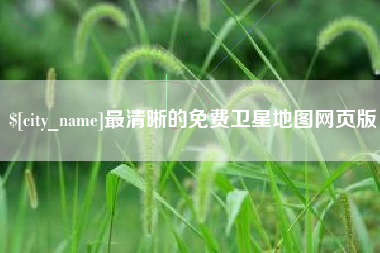 格尔木最清晰的免费卫星地图网页版