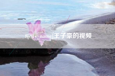 格尔木王子豪的视频