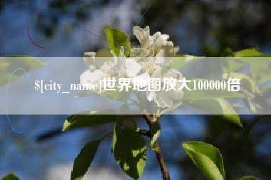 格尔木世界地图放大100000倍