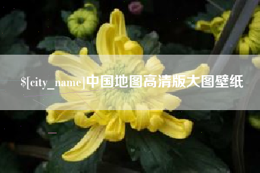 格尔木中国地图高清版大图壁纸