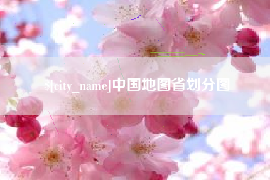 格尔木中国地图省划分图