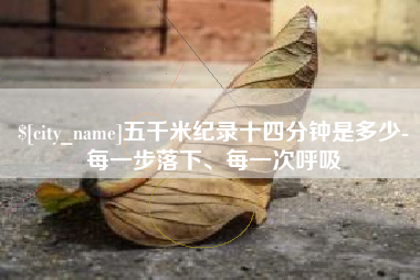 格尔木五千米纪录十四分钟是多少-每一步落下、每一次呼吸