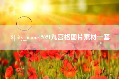 格尔木2021九宫格图片素材一套