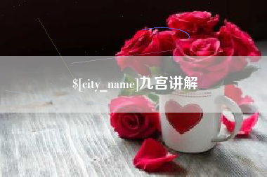 格尔木九宫讲解