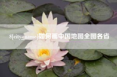 格尔木如何画中国地图全图各省