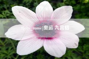 格尔木奥运 九宫格