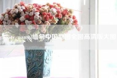 格尔木缅甸中国地图全图高清版大图