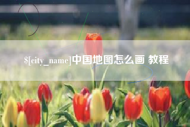 格尔木中国地图怎么画 教程