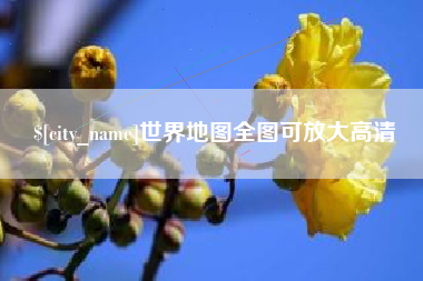格尔木世界地图全图可放大高清
