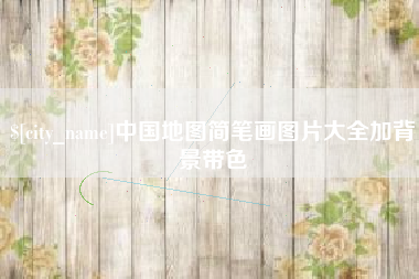 格尔木中国地图简笔画图片大全加背景带色