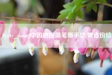 格尔木中国地图简笔画手绘,带省份绘画