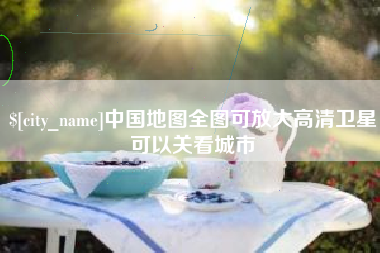格尔木中国地图全图可放大高清卫星可以关看城市