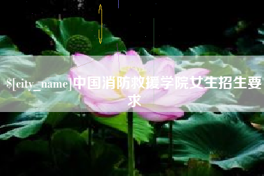 格尔木中国消防救援学院女生招生要求