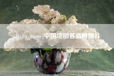 格尔木中国地图各省份图片